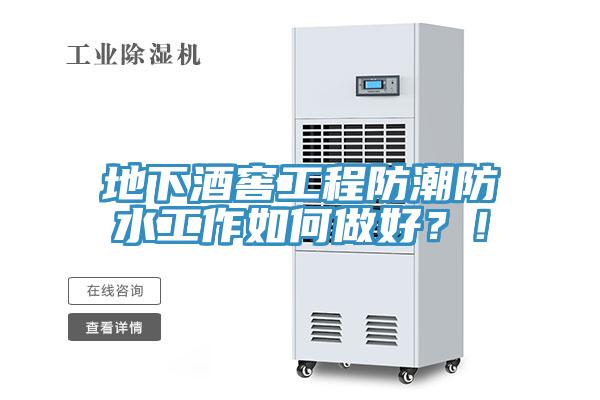 地下酒窖工程防潮防水工作如何做好？！