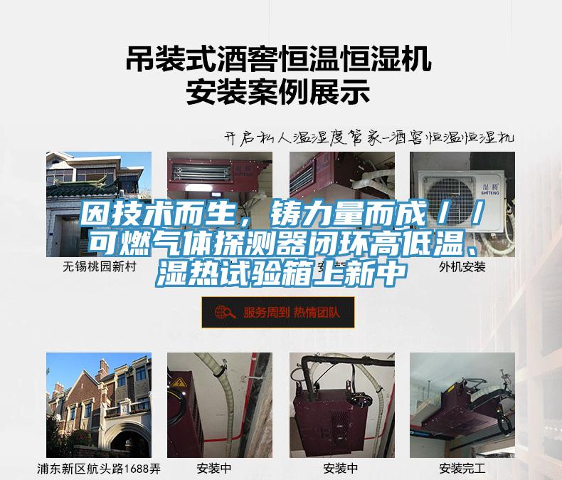 因技術(shù)而生，鑄力量而成／／可燃?xì)怏w探測器閉環(huán)高低溫、濕熱試驗(yàn)箱上新中