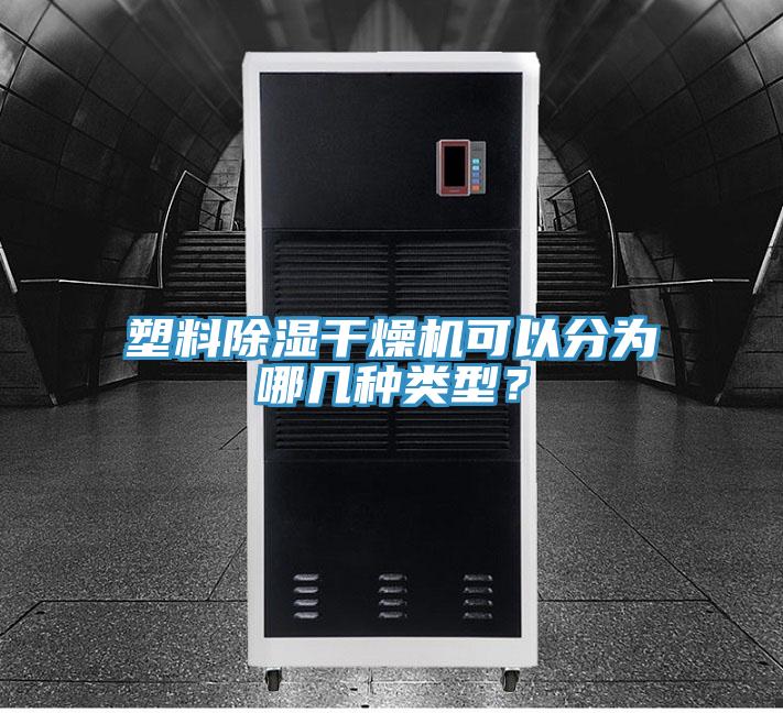 塑料除濕干燥機(jī)可以分為哪幾種類型？