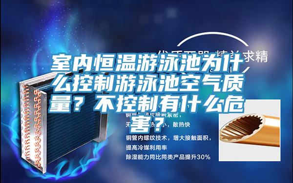 室內(nèi)恒溫游泳池為什么控制游泳池空氣質(zhì)量？不控制有什么危害？