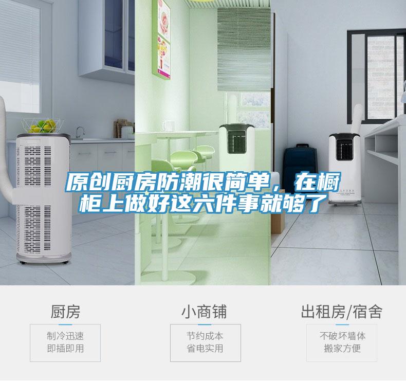 原創(chuàng)廚房防潮很簡單，在櫥柜上做好這六件事就夠了
