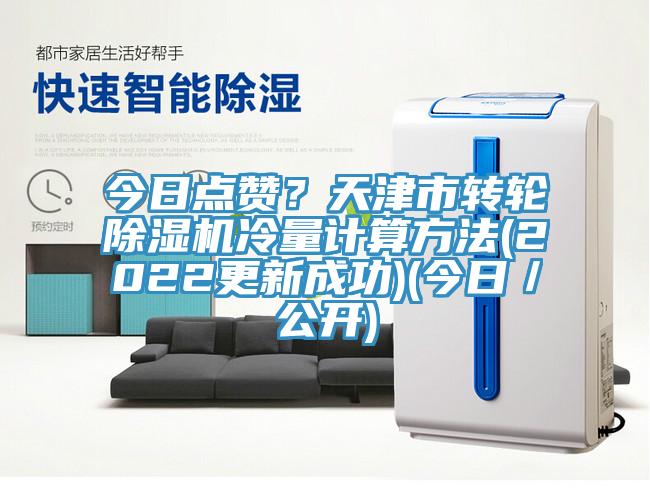 今日點(diǎn)贊？天津市轉(zhuǎn)輪除濕機(jī)冷量計(jì)算方法(2022更新成功)(今日／公開(kāi))