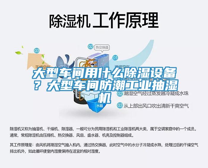 大型車間用什么除濕設(shè)備？大型車間防潮工業(yè)抽濕機