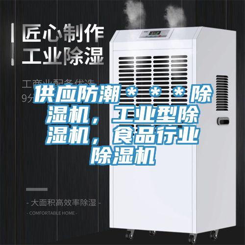 供應(yīng)防潮＊＊＊除濕機(jī)，工業(yè)型除濕機(jī)，食品行業(yè)除濕機(jī)