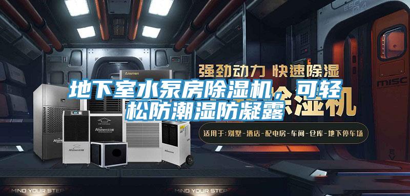 地下室水泵房除濕機，可輕松防潮濕防凝露