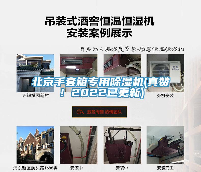 北京手套箱專(zhuān)用除濕機(jī)(真贊！2022已更新)