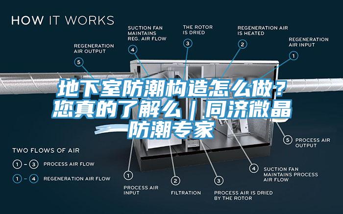 地下室防潮構造怎么做？您真的了解么｜同濟微晶防潮專家