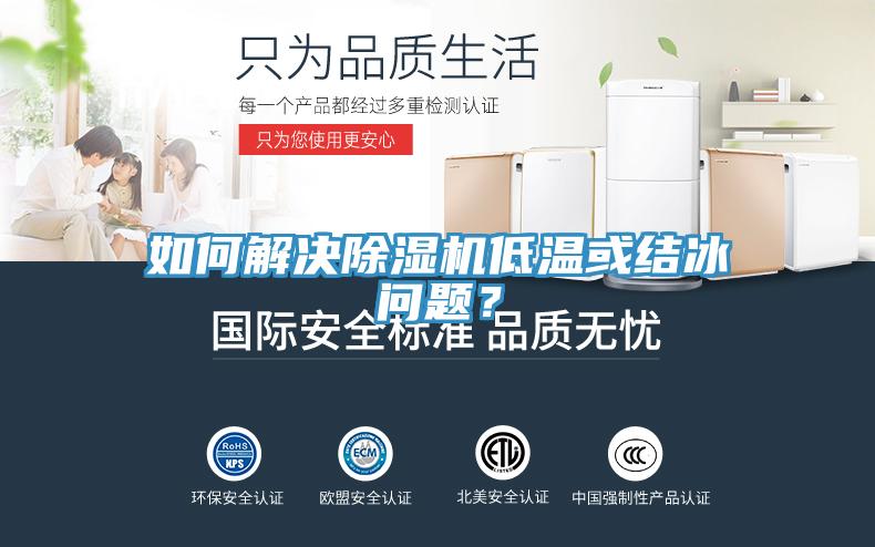 如何解決除濕機低溫或結冰問題？