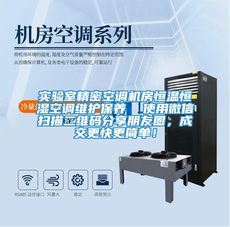 實驗室精密空調(diào)機房恒溫恒濕空調(diào)維護(hù)保養(yǎng)  使用微信掃描二維碼分享朋友圈，成交更快更簡單！