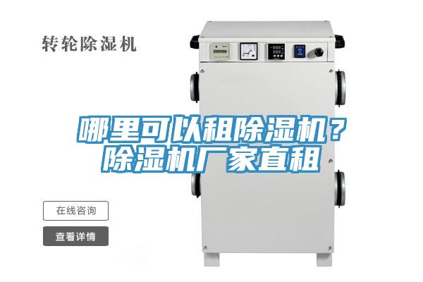哪里可以租除濕機(jī)？除濕機(jī)廠家直租