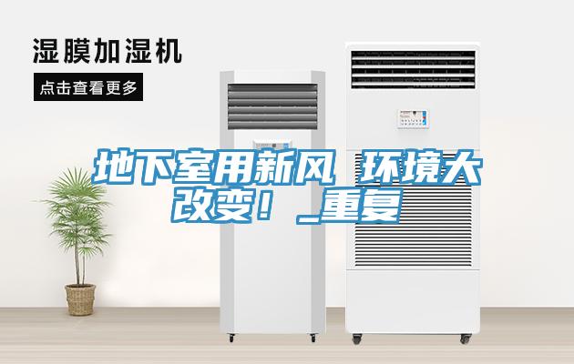 地下室用新風 環(huán)境大改變！_重復