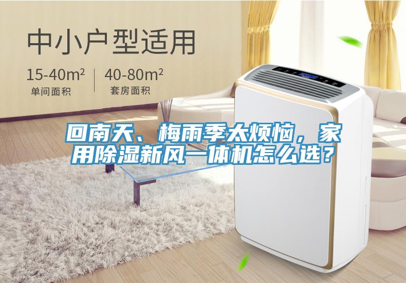 回南天、梅雨季太煩惱，家用除濕新風(fēng)一體機(jī)怎么選？