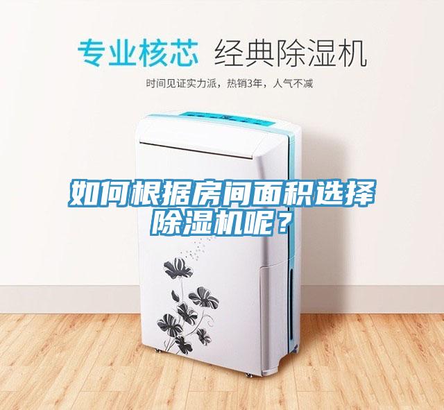 如何根據(jù)房間面積選擇除濕機呢？