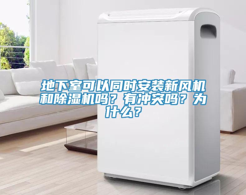 地下室可以同時(shí)安裝新風(fēng)機(jī)和除濕機(jī)嗎？有沖突嗎？為什么？