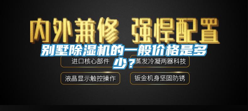 別墅除濕機(jī)的一般價(jià)格是多少？