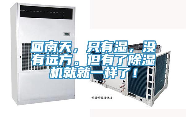 回南天，只有濕，沒有遠方。但有了除濕機就就一樣了！