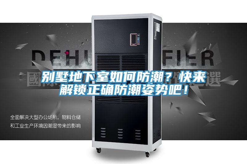 別墅地下室如何防潮？快來解鎖正確防潮姿勢吧！