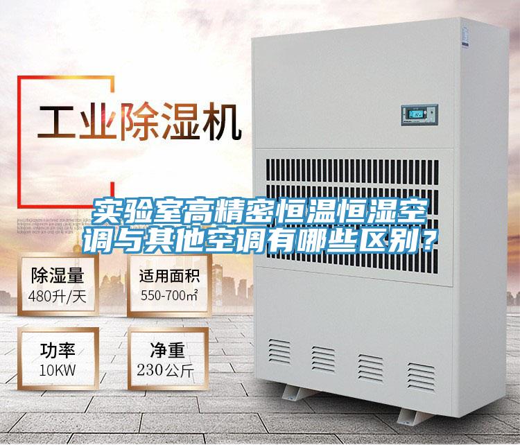 實驗室高精密恒溫恒濕空調(diào)與其他空調(diào)有哪些區(qū)別？