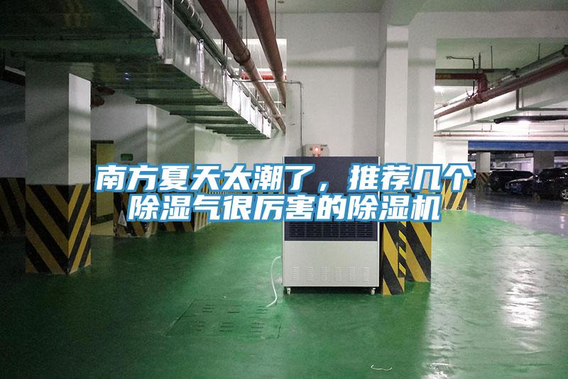 南方夏天太潮了，推薦幾個除濕氣很厲害的除濕機