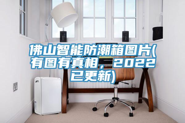佛山智能防潮箱圖片(有圖有真相，2022已更新)