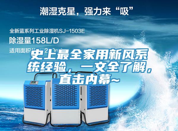 史上最全家用新風(fēng)系統(tǒng)經(jīng)驗(yàn)，一文全了解，直擊內(nèi)幕~