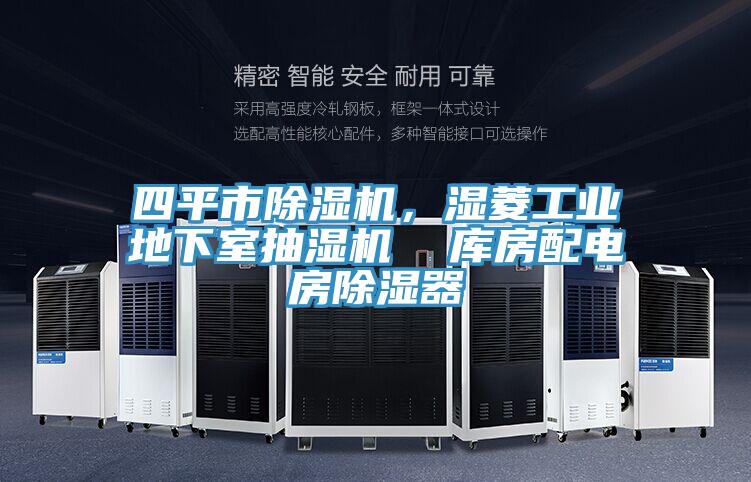 四平市除濕機(jī)，濕菱工業(yè)地下室抽濕機(jī)  庫房配電房除濕器