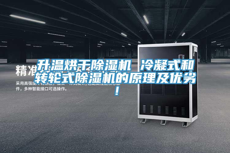 升溫烘干除濕機 冷凝式和轉(zhuǎn)輪式除濕機的原理及優(yōu)劣！