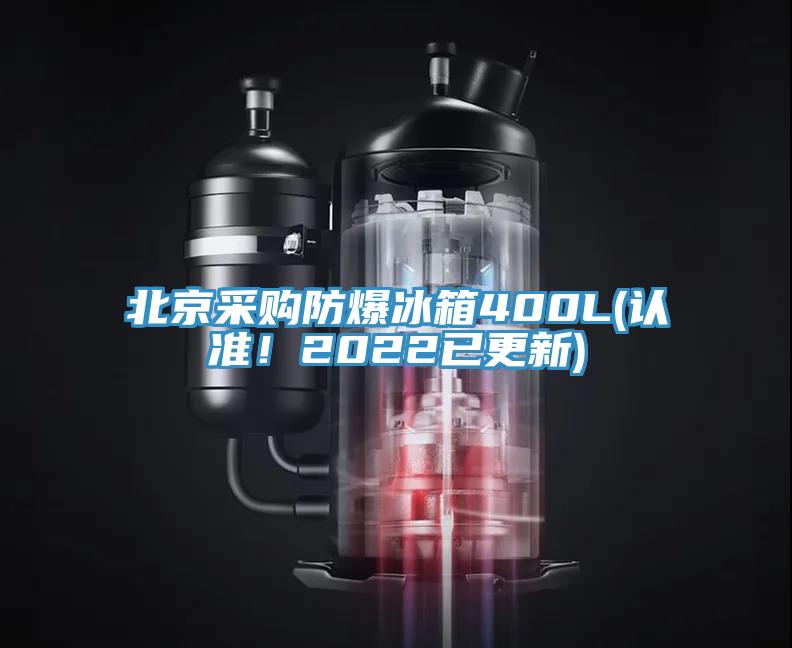 北京采購(gòu)防爆冰箱400L(認(rèn)準(zhǔn)！2022已更新)