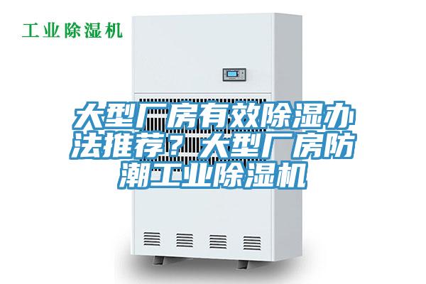 大型廠房有效除濕辦法推薦？大型廠房防潮工業(yè)除濕機