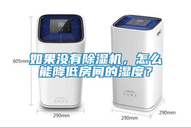 如果沒有除濕機(jī)，怎么能降低房間的濕度？