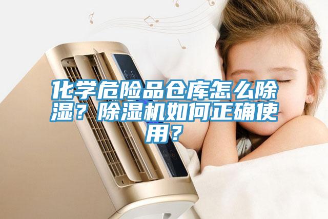 化學(xué)危險品倉庫怎么除濕？除濕機如何正確使用？