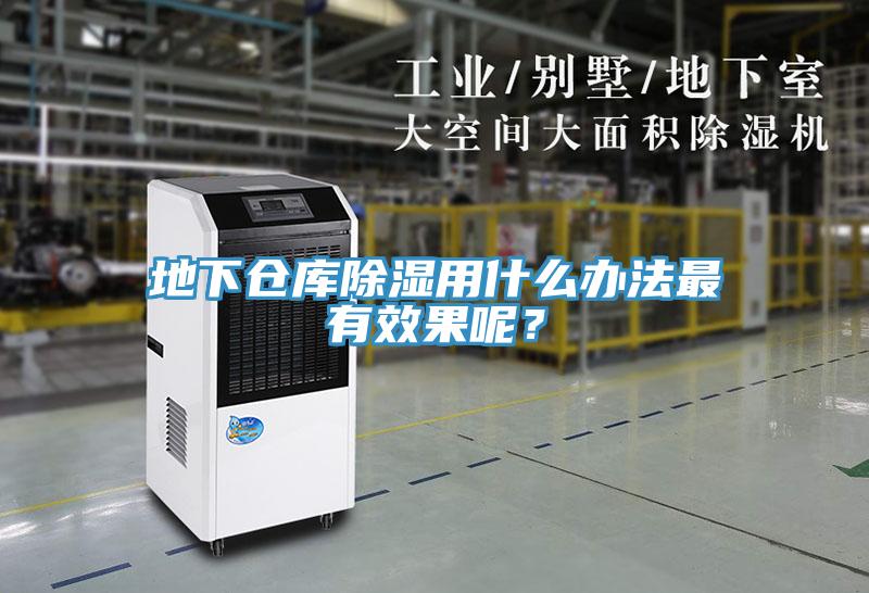 地下倉(cāng)庫(kù)除濕用什么辦法最有效果呢？