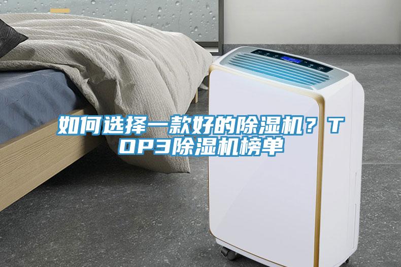 如何選擇一款好的除濕機？TOP3除濕機榜單