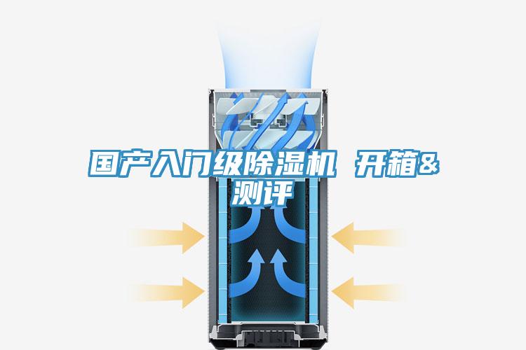 國產(chǎn)入門級(jí)除濕機(jī) 開箱&測(cè)評(píng)