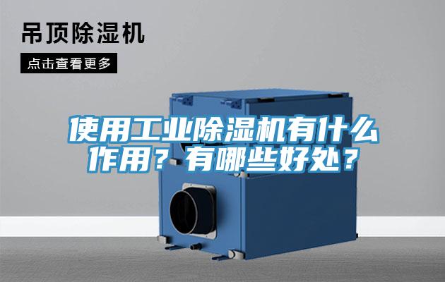 使用工業(yè)除濕機(jī)有什么作用？有哪些好處？