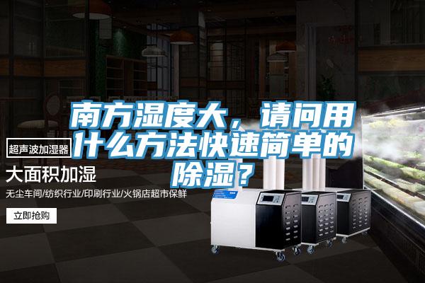 南方濕度大，請問用什么方法快速簡單的除濕？