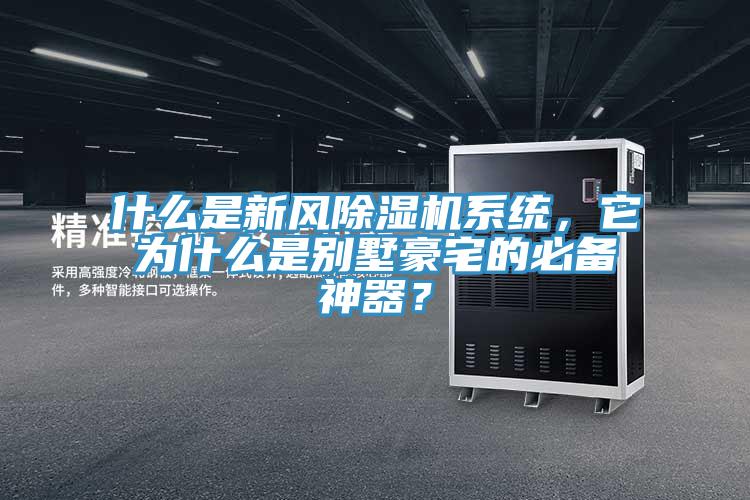 什么是新風(fēng)除濕機(jī)系統(tǒng)，它為什么是別墅豪宅的必備神器？