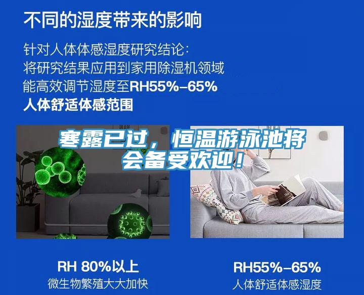寒露已過(guò)，恒溫游泳池將會(huì)備受歡迎！