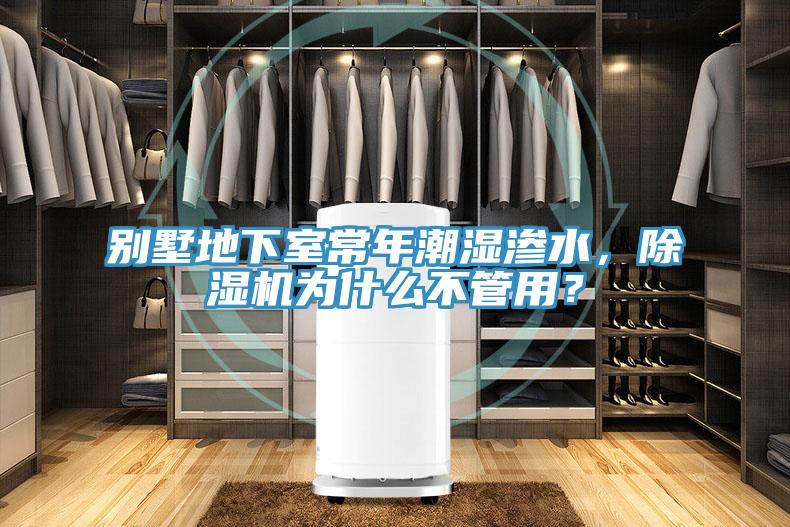 別墅地下室常年潮濕滲水，除濕機(jī)為什么不管用？