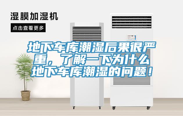 地下車庫潮濕后果很嚴(yán)重，了解一下為什么地下車庫潮濕的問題！
