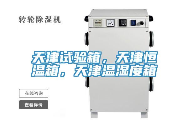 天津試驗箱，天津恒溫箱，天津溫濕度箱