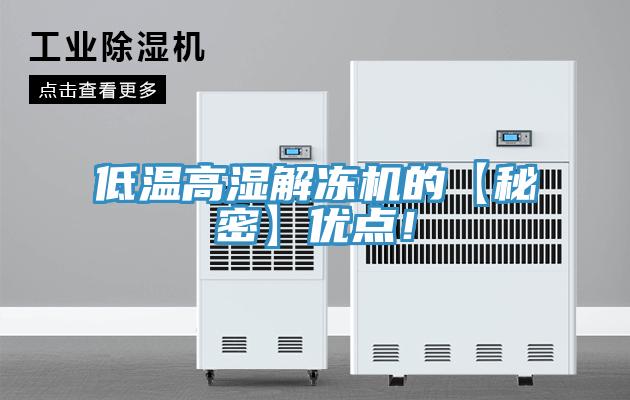 低溫高濕解凍機的【秘密】優(yōu)點！