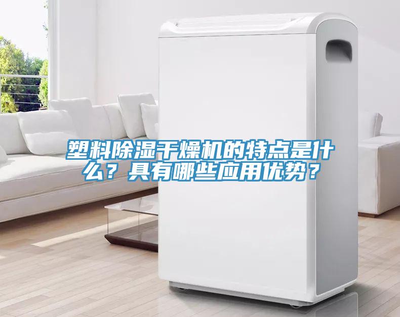 塑料除濕干燥機(jī)的特點(diǎn)是什么？具有哪些應(yīng)用優(yōu)勢(shì)？