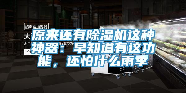原來(lái)還有除濕機(jī)這種神器：早知道有這功能，還怕什么雨季