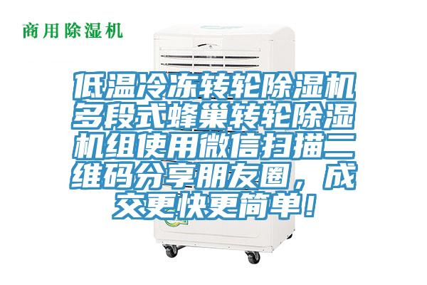 低溫冷凍轉(zhuǎn)輪除濕機(jī)多段式蜂巢轉(zhuǎn)輪除濕機(jī)組使用微信掃描二維碼分享朋友圈，成交更快更簡單！