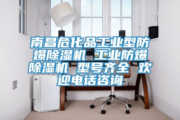 南昌?；饭I(yè)型防爆除濕機 工業(yè)防爆除濕機 型號齊全 歡迎電話咨詢