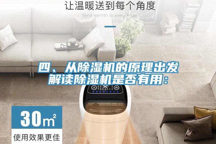 四、從除濕機(jī)的原理出發(fā)解讀除濕機(jī)是否有用：