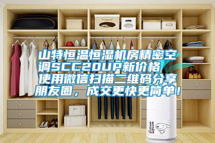 山特恒溫恒濕機房精密空調SCC20UP新價格  使用微信掃描二維碼分享朋友圈，成交更快更簡單！