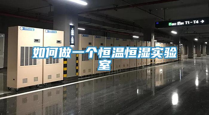 如何做一個恒溫恒濕實(shí)驗室