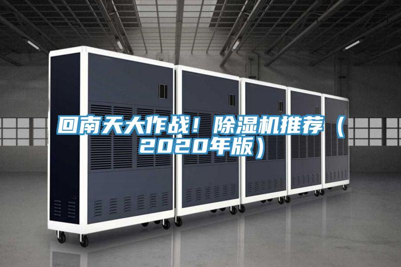回南天大作戰(zhàn)！除濕機(jī)推薦（2020年版）